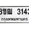 รับจัดหา ทะเบียน 3143 หมวดใหม่ 8ขฒ 3143 ทะเบียนมงคล ผลรวมดี 24 - OK0915-8ขฒ