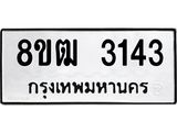 ทะเบียน 3143