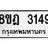 รับจัดหาทะเบียน 3149 หมวดใหม่ 8ขฎ 3149 ทะเบียนมงคล ผลรวมดี 32 - OK0923-8ขฎ