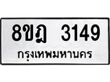 ทะเบียน 3149