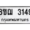 รับจัดหาทะเบียน 3149 หมวดใหม่ 8ขฌ 3149 ทะเบียนมงคล ผลรวมดี 32 - OK0908-8ขฌ