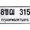 รับจัดหาทะเบียน 315 หมวดใหม่ 8ขฌ 315 ทะเบียนมงคล ผลรวมดี 24 - OK0908-8ขฌ