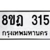 รับจัดหาทะเบียน 315 หมวดใหม่ 8ขฎ 315 ทะเบียนมงคล ผลรวมดี 24  - OK0923-8ขฎ