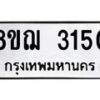รับจัดหาทะเบียน 3150 หมวดใหม่ 8ขฌ 3150 ทะเบียนมงคล ผลรวมดี 24  - OK0908-8ขฌ