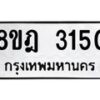 รับจัดหาทะเบียน 3150 หมวดใหม่ 8ขฎ 3150 ทะเบียนมงคล ผลรวมดี 24  - OK0923-8ขฎ