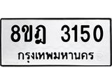 ทะเบียน 3150