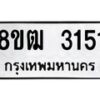 รับจัดหา ทะเบียน 3151 หมวดใหม่ 8ขฒ 3151 ทะเบียนมงคล ผลรวมดี 23 - OK0915-8ขฒ