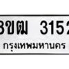 รับจัดหา ทะเบียน 3152 หมวดใหม่ 8ขฒ 3152 ทะเบียนมงคล ผลรวมดี 24 - OK0915-8ขฒ