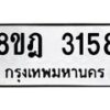 รับจัดหาทะเบียน 3158 หมวดใหม่ 8ขฎ 3158 ทะเบียนมงคล ผลรวมดี 32  - OK0923-8ขฎ
