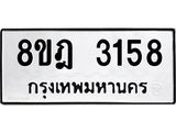 ทะเบียน 3158