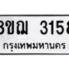 รับจัดหาทะเบียน 3158 หมวดใหม่ 8ขฌ 3158 ทะเบียนมงคล ผลรวมดี 32 - OK0908-8ขฌ