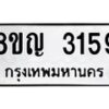 รับจัดหาทะเบียน 3159 หมวดใหม่ 8ขญ 3159 ทะเบียนมงคล ผลรวมดี 32 - OK0911-8ขญ