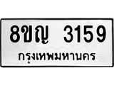 ทะเบียน 3159