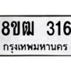รับจัดหา ทะเบียน 316 หมวดใหม่ 8ขฒ 316 ทะเบียนมงคล ผลรวมดี 23- OK0913-8ขฒ
