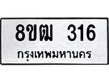 ทะเบียน 316