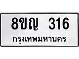 ทะเบียน 316
