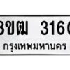 รับจัดหา ทะเบียน 3160 หมวดใหม่ 8ขฒ 3160 ทะเบียนมงคล ผลรวมดี 23 - OK0915-8ขฒ