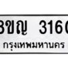รับจัดหาทะเบียน 3160 หมวดใหม่ 8ขญ 3160 ทะเบียนมงคล ผลรวมดี 24  - OK0911-8ขญ