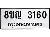รับจัดหาทะเบียน 3160 หมวดใหม่ 8ขญ 3160 ทะเบียนมงคล ผลรวมดี 24  - OK0911-8ขญ