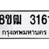 รับจัดหา ทะเบียน 3161 หมวดใหม่ 8ขฒ 3161 ทะเบียนมงคล ผลรวมดี 24 - OK0915-8ขฒ