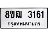 ทะเบียน 3161