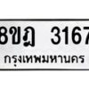 รับจัดหาทะเบียน 3167 หมวดใหม่ 8ขฎ 3167 ทะเบียนมงคล ผลรวมดี 32 - OK0923-8ขฎ