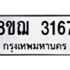 รับจัดหาทะเบียน 3167 หมวดใหม่ 8ขฌ 3167 ทะเบียนมงคล ผลรวมดี 32 - OK0908-8ขฌ