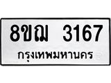 ทะเบียน 3167