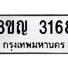 รับจัดหาทะเบียน 3168 หมวดใหม่ 8ขญ 3168 ทะเบียนมงคล ผลรวมดี 32  - OK0911-8ขญ
