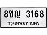 ทะเบียน 3168