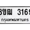 รับจัดหา ทะเบียน 3169 หมวดใหม่ 8ขฒ 3169 ทะเบียนมงคล ผลรวมดี 32 - OK0915-8ขฒ