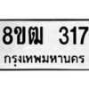 รับจัดหา ทะเบียน 317 หมวดใหม่ 8ขฒ 317 ทะเบียนมงคล ผลรวมดี 24 - OK0913-8ขฒ