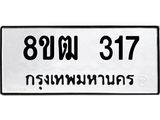 รับจัดหา ทะเบียน 317 หมวดใหม่ 8ขฒ 317 ทะเบียนมงคล ผลรวมดี 24 - OK0913-8ขฒ