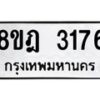 รับจัดหาทะเบียน 3176 หมวดใหม่ 8ขฎ 3176 ทะเบียนมงคล ผลรวมดี 32  - OK0923-8ขฎ