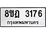 ทะเบียน 3176