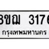 รับจัดหาทะเบียน 3176 หมวดใหม่ 8ขฌ 3176 ทะเบียนมงคล ผลรวมดี 32  - OK0908-8ขฌ