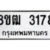 รับจัดหา ทะเบียน 3178 หมวดใหม่ 8ขฒ 3178 ทะเบียนมงคล ผลรวมดี 32 - OK0915-8ขฒ