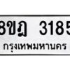 รับจัดหาทะเบียน 3185 หมวดใหม่ 8ขฎ 3185 ทะเบียนมงคล ผลรวมดี 32  - OK0923-8ขฎ