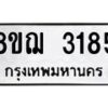 รับจัดหาทะเบียน 3185 หมวดใหม่ 8ขฌ 3185 ทะเบียนมงคล ผลรวมดี 32  - OK0908-8ขฌ