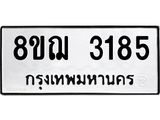 ทะเบียน 3185