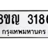 รับจัดหาทะเบียน 3186 หมวดใหม่ 8ขญ 3186 ทะเบียนมงคล ผลรวมดี 32  - OK0911-8ขญ