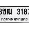 รับจัดหา ทะเบียน 3187 หมวดใหม่ 8ขฒ 3187 ทะเบียนมงคล ผลรวมดี 32 - OK0915-8ขฒ