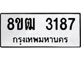 ทะเบียน 3187