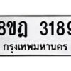รับจัดหาทะเบียน 3189 หมวดใหม่ 8ขฎ 3189 ทะเบียนมงคล ผลรวมดี 36  - OK0923-8ขฎ