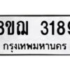 รับจัดหาทะเบียน 3189 หมวดใหม่ 8ขฌ 3189 ทะเบียนมงคล ผลรวมดี 36 - OK0908-8ขฌ
