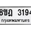 รับจัดหาทะเบียน 3194 หมวดใหม่ 8ขฎ 3194 ทะเบียนมงคล ผลรวมดี 32  - OK0923-8ขฎ