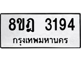 ทะเบียน 3194