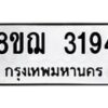 รับจัดหาทะเบียน 3194 หมวดใหม่ 8ขฌ 3194 ทะเบียนมงคล ผลรวมดี 32 - OK0908-8ขฌ