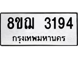 ทะเบียน 3194