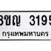 รับจัดหาทะเบียน 3195 หมวดใหม่ 8ขญ 3195 ทะเบียนมงคล ผลรวมดี 32  - OK0911-8ขญ